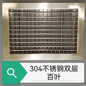 304不銹鋼雙層百葉