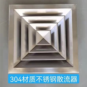 304不銹鋼材質(zhì)散流器