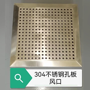 304不銹鋼空板風(fēng)口